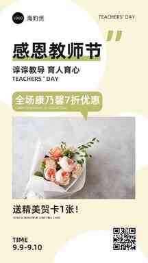 教师节清新简约风鲜花感恩祝福海报 教师节清新简约风鲜花感恩祝福海报模板图片