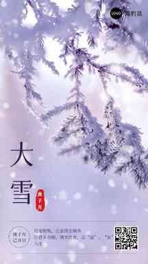 大雪清新意境二十四节气祝福海报 大雪清新意境二十四节气祝福海报模板图片