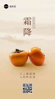 霜降意境二十四节气祝福海报 霜降意境二十四节气祝福海报模板图片