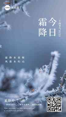 霜降实景树枝二十四节气节日祝福海报 霜降实景树枝二十四节气节日祝福海报模板图片