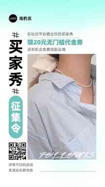 酸性风清新买家秀征集营销活动海报 酸性风清新买家秀征集营销活动海报模板图片