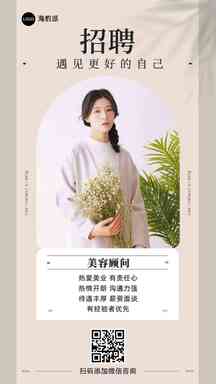 简约ins风美业美容顾问招聘异形海报 简约ins风美业美容顾问招聘异形海报模板图片