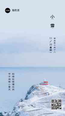 简约实景风海景小雪节气问候海报 简约实景风海景小雪节气问候海报模板图片