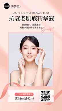 七夕衰老肌底精华液美妆带货海报 七夕衰老肌底精华液美妆带货海报模板图片