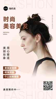 时尚清新风美发预约营销海报 时尚清新风美发预约营销海报模板图片