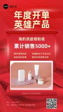 喜庆风年度好物粉底液出单冠军海报 喜庆风年度好物粉底液出单冠军海报模板图片