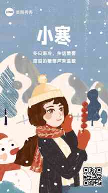 小寒可爱插画风节日节气祝福海报 小寒可爱插画风节日节气祝福海报模板图片