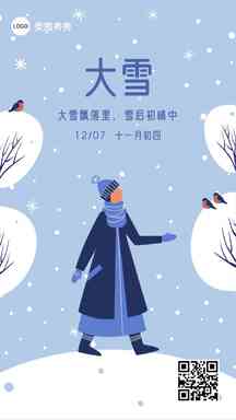 大雪清新插画风节日节气祝福海报 大雪清新插画风节日节气祝福海报模板图片