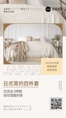 日式简约风北欧家居床上四件套团购促销海报 日式简约风北欧家居床上四件套团购促销海报模板图片