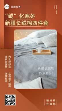 简约风秋冬温暖家居床上四件套团购促销海报 简约风秋冬温暖家居床上四件套团购促销海报模板图片