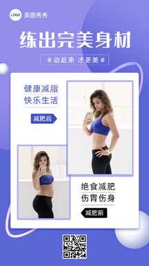 简约风健身瘦身减脂练出完美身材对比海报 简约风健身瘦身减脂练出完美身材对比海报模板图片