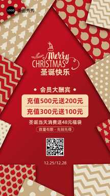 圣诞风质感会员充值营销海报 圣诞风质感会员充值营销海报模板图片