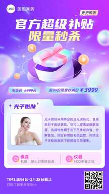 轻拟物手绘风美业光子嫩肤限量超级秒杀营销海报 轻拟物手绘风美业光子嫩肤限量超级秒杀营销海报模板图片