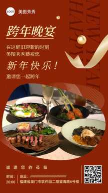 元旦高级质感跨年晚宴美食邀请函海报 元旦高级质感跨年晚宴美食邀请函海报模板图片