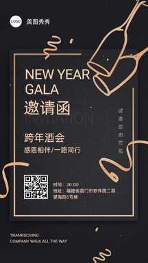 跨年高级质感黑金信纸酒会邀请函海报 跨年高级质感黑金信纸酒会邀请函海报模板图片