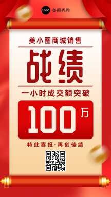 喜庆中国风销售战绩卷轴喜报表彰晒单海报 喜庆中国风销售战绩卷轴喜报表彰晒单海报模板图片