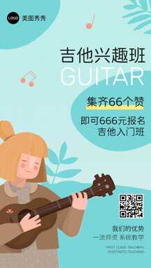 卡通手绘风清新音乐吉他兴趣班集赞活动营销海报 卡通手绘风清新音乐吉他兴趣班集赞活动营销海报模板图片