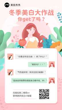卡通可爱风美白大作战聊天对话知识百科海报 卡通可爱风美白大作战聊天对话知识百科海报模板图片