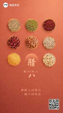 质感中国风喜庆腊八节日祝福实景海报 质感中国风喜庆腊八节日祝福实景海报模板图片