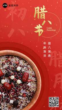喜庆中国风腊八节日祝福海报 喜庆中国风腊八节日祝福海报模板图片