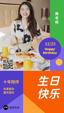 可爱扁平风撞色生日祝福晒照海报 可爱扁平风撞色生日祝福晒照海报模板图片