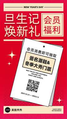 元旦喜庆拼贴风会员活动节日营销海报 元旦喜庆拼贴风会员活动节日营销海报模板图片