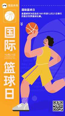 国际篮球日扁平插画风海报 国际篮球日扁平插画风海报模板图片
