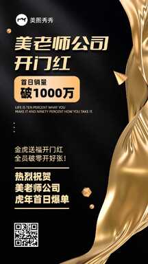 商务黑金风虎年首日销售开门红战报海报 商务黑金风虎年首日销售开门红战报海报模板图片