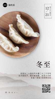 冬至简约实景饺子节气海报 冬至简约实景饺子节气海报模板图片