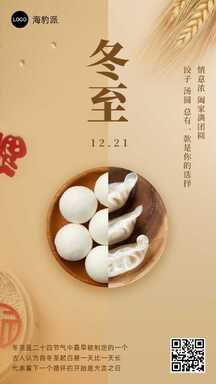 冬至实景风饺子汤圆二十四节气祝福海报 冬至实景风饺子汤圆二十四节气祝福海报模板图片