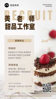 简约清新风甜品工作室烘焙师招聘海报 简约清新风甜品工作室烘焙师招聘海报模板图片