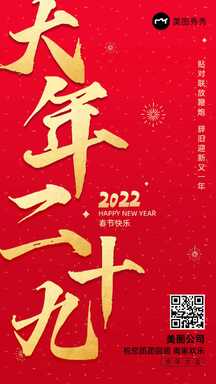 喜庆简约风除夕大字报春节祝福海报 喜庆简约风除夕大字报春节祝福海报模板图片