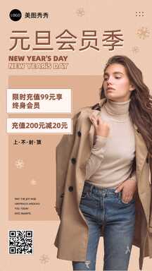 元旦服装店会员充值满减营销海报 元旦服装店会员充值满减营销海报模板图片