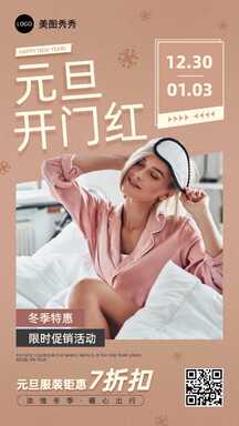 简约风元旦家居服睡衣折扣促销海报 简约风元旦家居服睡衣折扣促销海报模板图片