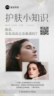 简约风护肤知识百科换季皮肤护理海报 简约风护肤知识百科换季皮肤护理海报模板图片