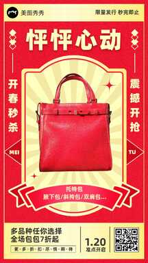 喜庆典雅风新年包包开春秒杀营销促销海报 喜庆典雅风新年包包开春秒杀营销促销海报模板图片