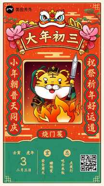 虎年大年初三喜庆手绘风春节习俗祝福海报 虎年大年初三喜庆手绘风春节习俗祝福海报模板图片