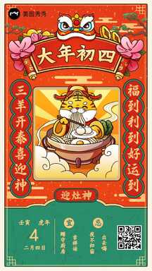 虎年大年初四喜庆手绘风春节习俗祝福海报 虎年大年初四喜庆手绘风春节习俗祝福海报模板图片