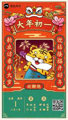 虎年大年初一喜庆手绘风春节习俗祝福海报 虎年大年初一喜庆手绘风春节习俗祝福海报模板图片