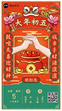 虎年大年初五喜庆手绘风春节习俗祝福海报 虎年大年初五喜庆手绘风春节习俗祝福海报模板图片