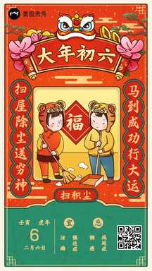 虎年大年初六喜庆手绘风春节习俗祝福海报 虎年大年初六喜庆手绘风春节习俗祝福海报模板图片
