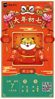虎年大年初七喜庆手绘风春节习俗祝福海报 虎年大年初七喜庆手绘风春节习俗祝福海报模板图片