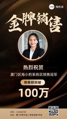 黑金奢华风金牌销售晒单海报 黑金奢华风金牌销售晒单海报模板图片