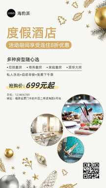圣诞风简约白金度假酒店套餐营销海报 圣诞风简约白金度假酒店套餐营销海报模板图片