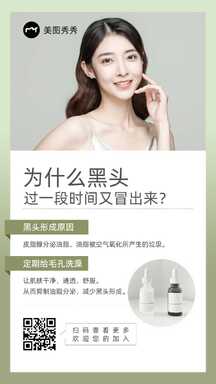 清新简约风黑头毛孔护理百科护肤带货海报 清新简约风黑头毛孔护理百科护肤带货海报模板图片