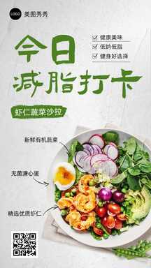 实景风蔬菜沙拉减脂打卡海报 实景风蔬菜沙拉减脂打卡海报模板图片