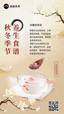 中国风冰糖炖燕窝秋冬养生食谱知识百科海报 中国风冰糖炖燕窝秋冬养生食谱知识百科海报模板图片