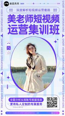 时尚潮酷风短视频运营职业培训集训班海报 时尚潮酷风短视频运营职业培训集训班海报模板图片