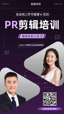 简约潮酷风PR剪辑培训直播课程异形促销海报 简约潮酷风PR剪辑培训直播课程异形促销海报模板图片