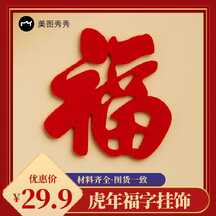 春节简约喜庆中国风福字套装电商主图海报 春节简约喜庆中国风福字套装电商主图海报模板图片